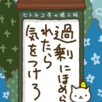 ヒトネコさん、過剰に褒められたら気をつけろ！