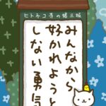 ヒトネコさん、みんなから好かれようとしない勇気。