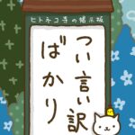 ヒトネコさん、つい言い訳ばかり。