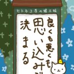 ヒトネコさん、良くも悪くも、思い込みで決まる。