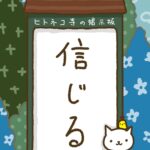ヒトネコさん、信じる。