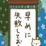 ヒトネコさん、早めに失敗しておく。