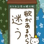 ヒトネコさん、欲があるから迷う。