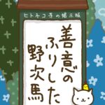 ヒトネコさん、善意のふりした野次馬。