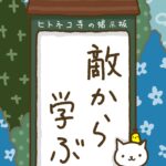 ヒトネコさん、敵から学ぶ。