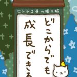ヒトネコさん、どこからでも成長できる。