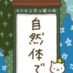 ヒトネコさん、自然体で。