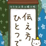 ヒトネコさん、伝え方ひとつで。