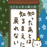 ヒトネコさん、知ったあとは、知るまえに戻れない。
