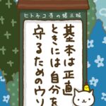 ヒトネコさん、基本は正直、ときには自分を守るためのウソ。