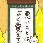 ヒトネコさん、悪いことは、よく覚えてる。