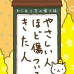 ヒトネコさん、やさしい人ほど、傷ついてきた人。