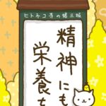 ヒトネコさん、精神にも栄養を。