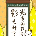 ヒトネコさん、光をみたら、影もみて。