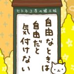 ヒトネコさん、自由なときは、自由だと気付けない。