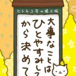 ヒトネコさん、大事なことは、ひとやすみしてから決めて。