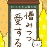 ヒトネコさん、憎みつつ、愛する。