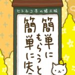 ヒトネコさん、簡単にもらうと、簡単に失う。