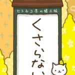ヒトネコさん、くさるな。