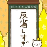 ヒトネコさん、反省しすぎ。