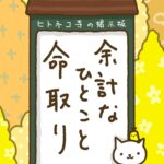 ヒトネコさん、余計なひとこと、命取り。