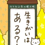 ヒトネコさん、生きがいは、ある？