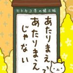 ヒトネコさん、生きがいは、ある？