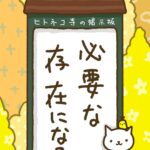 ヒトネコさん、必要な存在になる。