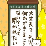 ヒトネコさん、大丈夫？って聞かれるより