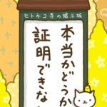 ヒトネコさん、本当かどうか、証明できない