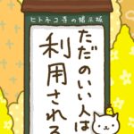 ヒトネコさん、ただのいい人は、利用される。