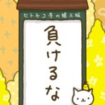 ヒトネコさん、負けるな。