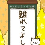 ヒトネコさん、離れてよし。