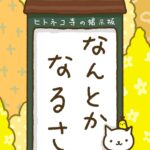 ヒトネコさん、なんとかなるさ。