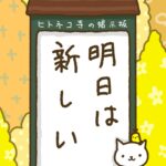 ヒトネコさん、明日は新しい。