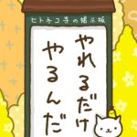 ヒトネコさん、やれるだけ、やるんだ。