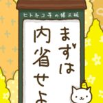 ヒトネコさん、まずは、内省せよ。