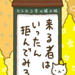 ヒトネコさん、来るものは
