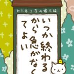 ヒトネコさん、いつか終わるから、急がなくてよい。