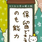 ヒトネコさん、保留できるのも、能力。