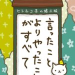 ヒトネコさん、言ったことより、やったことがすべて。