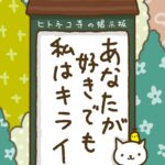 ヒトネコさん、あなたは好きでも、私はキライ。