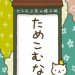 ヒトネコさん、ためこむな。
