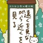 ヒトネコさん、遠くを見ながら、近くを見る。