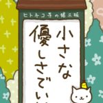 ヒトネコさん、小さな優しさでいい。