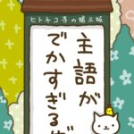 ヒトネコさん、主語がでかすぎるぜ。