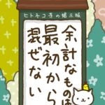 ヒトネコさん、余計なものは、最初から混ぜない。