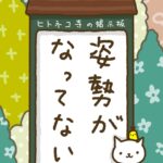 ヒトネコさん、姿勢がなってない。