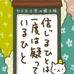 ヒトネコさん、信じるひとは、一度は疑っているひと。