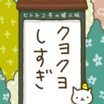 ヒトネコさん、クヨクヨしすぎ。
